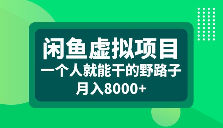 闲鱼虚拟项目，一个人就可以干的野路子，月入8000+【揭秘】-灼光资源宝库