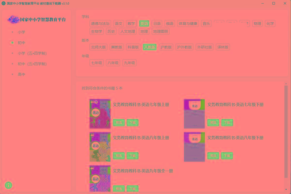 教材查询下载器(国家中小学智慧教育平台) v3.1 免费版-灼光资源宝库