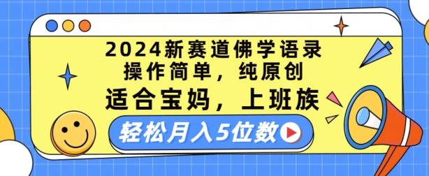 2024新赛道佛学语录，操作简单，纯原创，适合宝妈，上班族，轻松月入5位数【揭秘】-灼光资源宝库