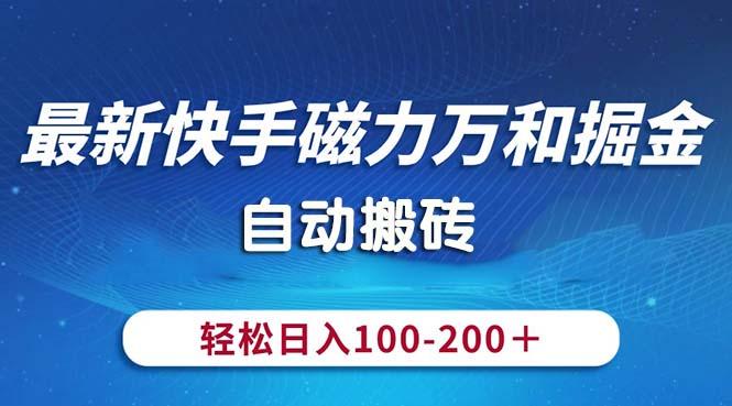 最新快手磁力万和掘金,自动搬砖,轻松日入100-200,操作简单-灼光资源宝库