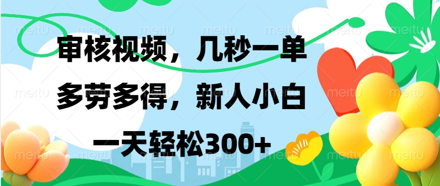 视频审核，新手可做，多劳多得，新人小白一天轻松300+-灼光资源宝库