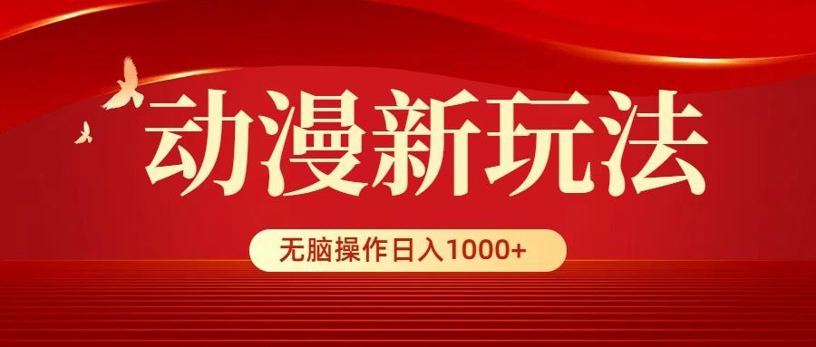 (9350期)动漫新玩法，条条爆款，5分钟1条100%原创，小白无脑操作日入1000+-灼光资源宝库
