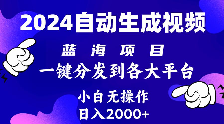(10059期)2024年最新蓝海项目 自动生成视频玩法 分发各大平台 小白无脑操作 日入2k+-灼光资源宝库