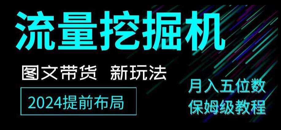 抖音图文带货新玩法，流量挖掘机，小白月入过万，保姆级教程【揭秘】-灼光资源宝库