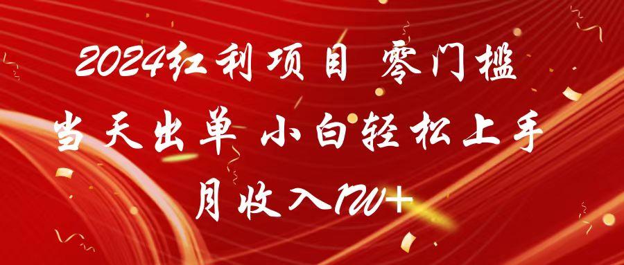 2024红利项目 零门槛当天出单 小白轻松上手 月收入1W+-灼光资源宝库