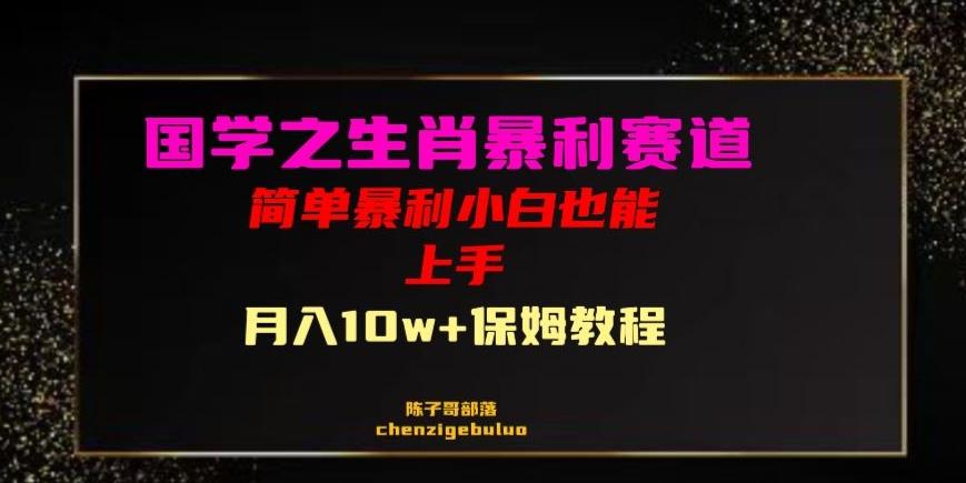 国学之暴利生肖带货小白也能做月入10万+保姆教程【揭秘】-灼光资源宝库