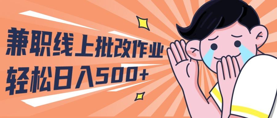 (10026期)2024兼职线上批改作业学生宝妈轻松日入500+-灼光资源宝库