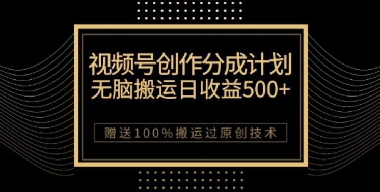 视频号分成计划与私域双重变现，纯搬运无技术，日入3~5位数【揭秘】-灼光资源宝库