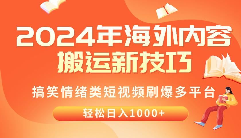 2024年海外内容搬运技巧，搞笑情绪类短视频刷爆多平台，轻松日入千元-灼光资源宝库