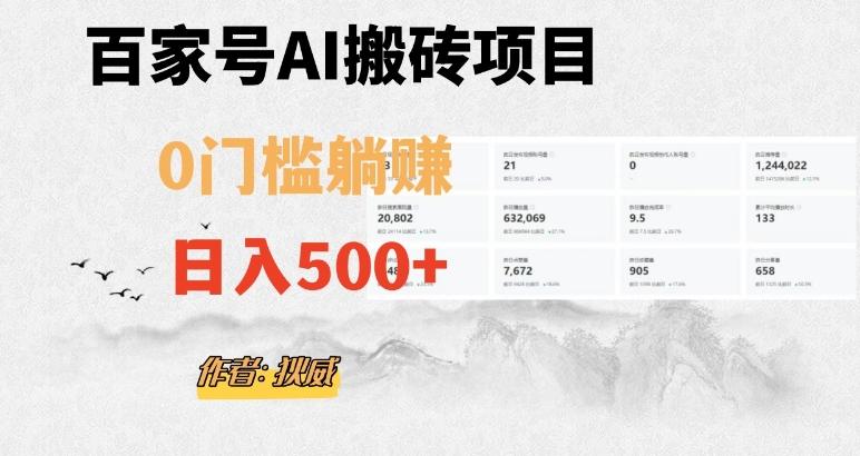 百家号ai无门槛搬砖掘金项目，日入500+（附官方脚本及指令）【揭秘】-灼光资源宝库