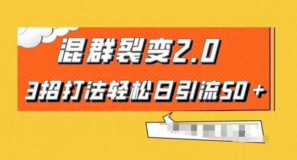 混群快速裂变2.0，3招打法轻松日引流50＋，单号月入6000＋-灼光资源宝库