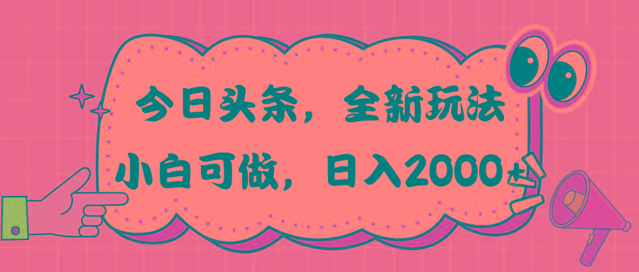 今日头条新玩法掘金，30秒一篇文章，日入2000+-灼光资源宝库