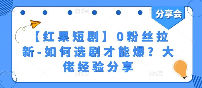 【红果短剧】0粉丝拉新-如何选剧才能爆？大佬经验分享-蘑菇资源宝库
