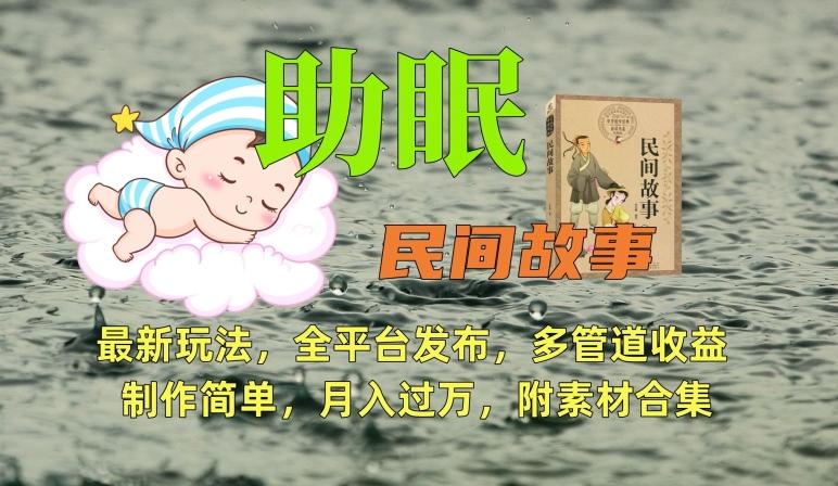 助眠式民间故事最新玩法，全平台发布，多管道收益，制作简单【附素材合集】-灼光资源宝库