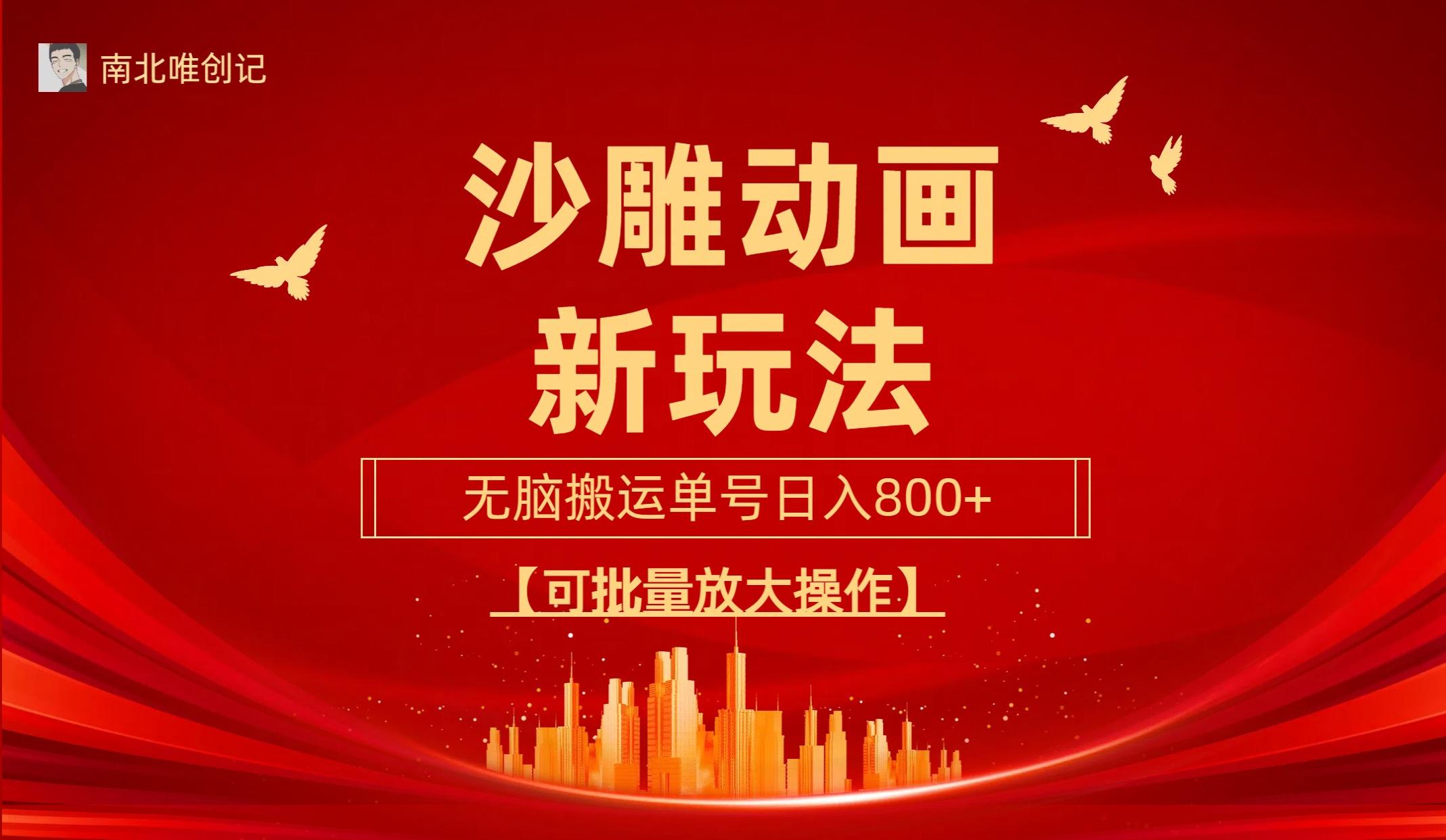 (9597期)沙雕动漫新玩法，无脑搬运，操作简单，三天快速起号，单号日收入800+可...-灼光资源宝库