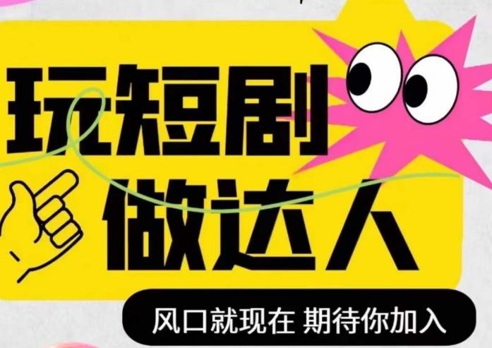 短剧实操影视剪辑精品课，玩短剧，做达人，风口就现在-灼光资源宝库