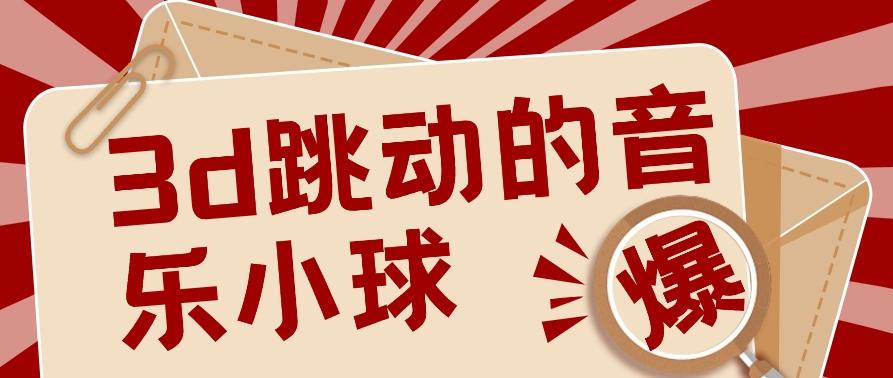 3D跳动音乐小球项目，0基础可操作，几条作品就能轻松涨粉10000+【视频教程】-灼光资源宝库