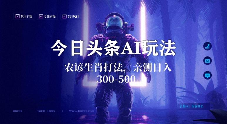 今日头条生肖与农谚AI玩法，蓝海类目，附AI搬运和优化技术，日入300+可副业【揭秘】-灼光资源宝库