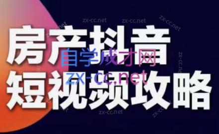 素素老师·2024房产短视频攻略-资源宝库