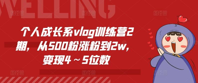 个人成长系vlog训练营2期，从500粉涨粉到2w，变现4～5位数-灼光资源宝库