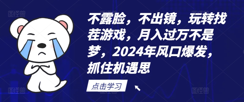 不露脸，不出镜，玩转找茬游戏，月入过万不是梦，2024年风口爆发，抓住机遇【揭秘】-灼光资源宝库