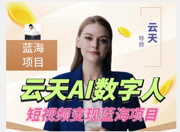 云天AI数字人短视频项目，门槛低，适合各类人群【更新】-资源宝库