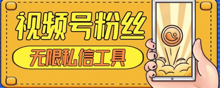 视频号粉丝无限私信全新升级版引流精准粉，用户不开通视频号也可私信-灼光资源宝库