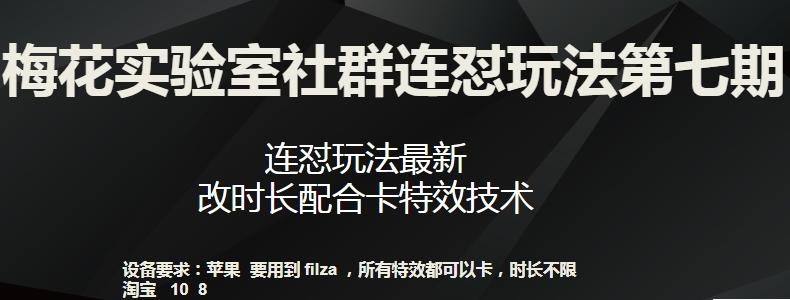 梅花实验室社群连怼玩法第七期，连怼玩法最新，改时长配合卡特效技术-灼光资源宝库