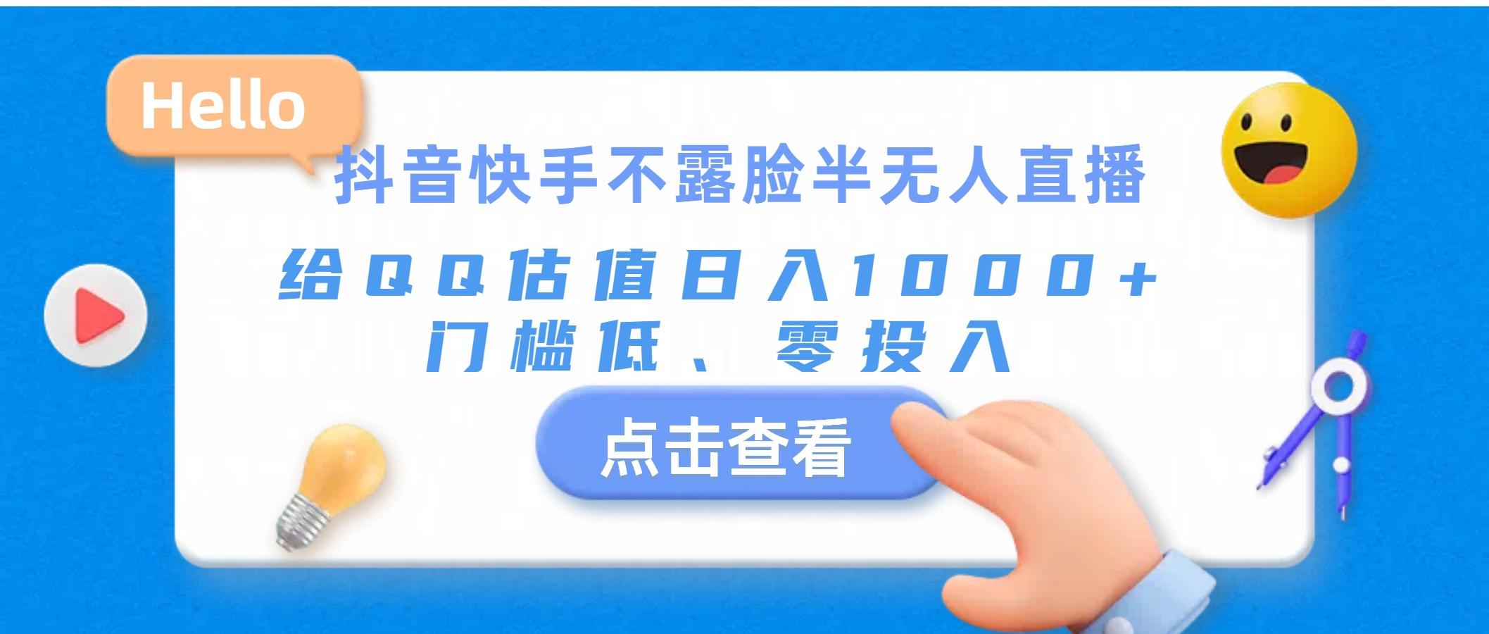 抖音快手不露脸半无人直播，给QQ估值日入1000+，门槛低、零投入-灼光资源宝库