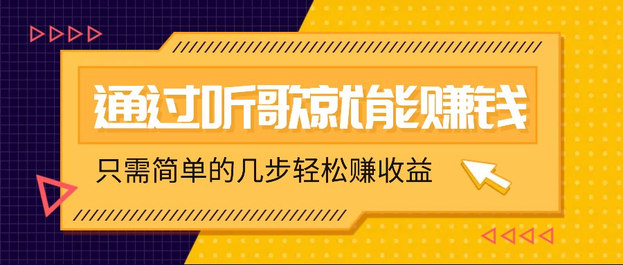 听歌也能赚钱,无门槛要求,只需简单的几步,就能轻松赚个几十甚至上百。-灼光资源宝库