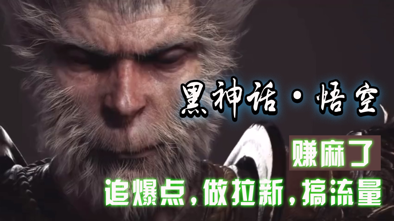 黑神话悟空离线完整版+修改器，追爆点做拉新搞流量，赚麻了-灼光资源宝库