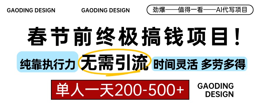春节前搞钱项目，AI代写，纯执行力项目，无需引流、时间灵活、多劳多得...-灼光资源宝库