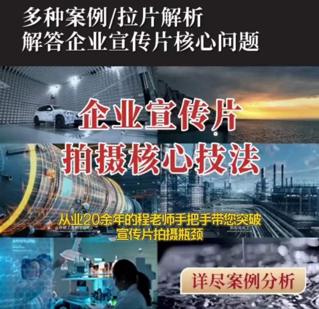 【企业宣传片】拍摄思维提升专业影视质感核心揭密一课搞定-灼光资源宝库
