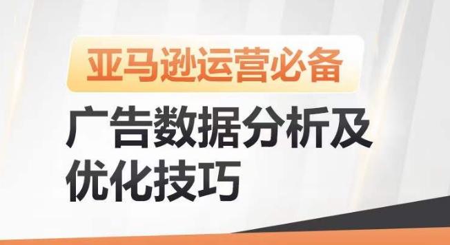 亚马逊广告数据分析及优化技巧，高效提升广告效果，降低ACOS，促进销量持续上升-蘑菇资源宝库