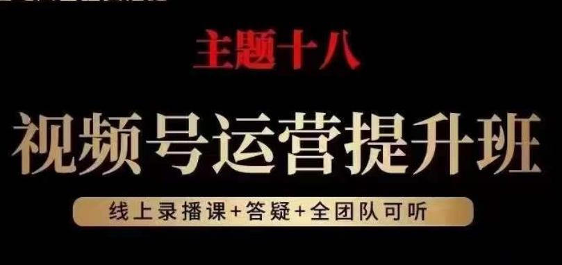 视频号运营提升班，从底层逻辑讲，2023年最佳流量红利！-灼光资源宝库