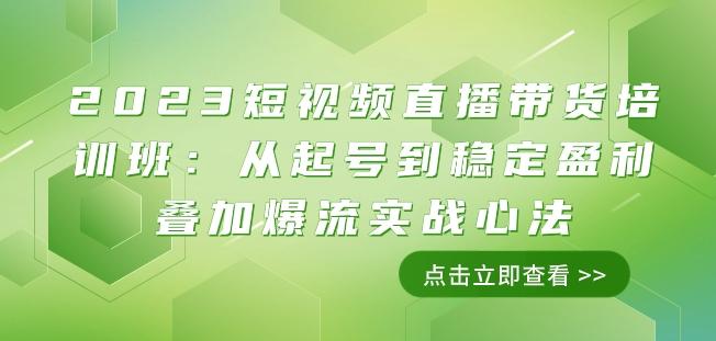 2023短视频直播带货培训班：从起号到稳定盈利叠加爆流实战心法（11节课）-灼光资源宝库