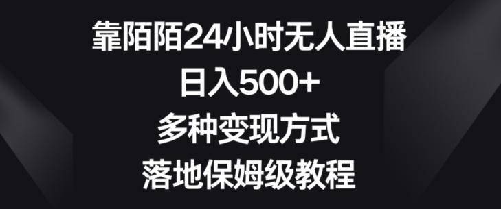 靠陌陌24小时无人直播，日入500+，多种变现方式，落地保姆级教程【揭秘】-灼光资源宝库
