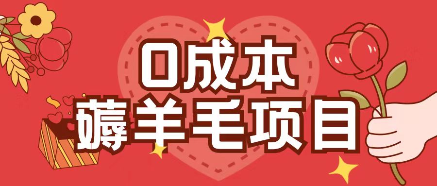 0成本，薅羊毛玩法一分钱不花一部手机即可操作单机1个小时30+-灼光资源宝库