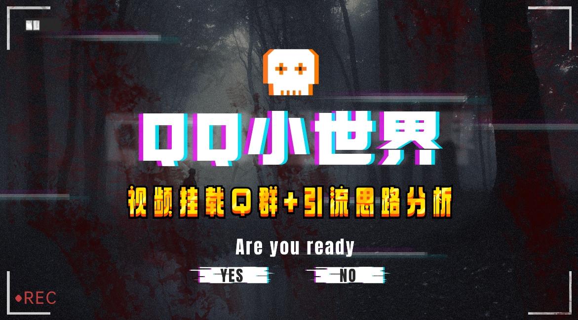 【全网首发】QQ小世界_Q群挂载教程+引流思路分析-灼光资源宝库