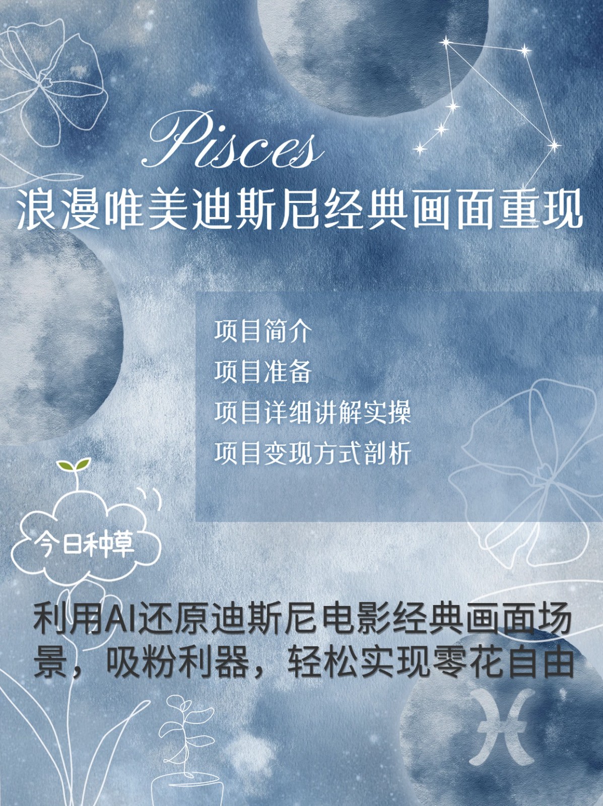 烂漫唯美画面重现，手把手教你如何利用AI还原迪斯尼电影经典画面，轻松实现零花自由-灼光资源宝库