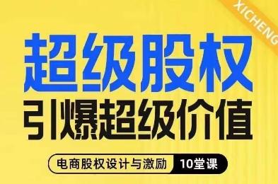 超级股权引爆超级价值，电商股权设计与激励10堂线上课-灼光资源宝库