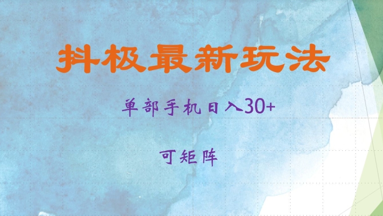 抖极单部日入30+，可矩阵操作，当日见收益【揭秘】-灼光资源宝库