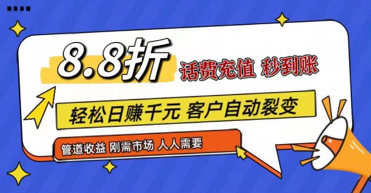 王炸项目刚出，88折话费快充，人人需要，市场庞大，推广轻松，补贴丰厚，话费分润…-灼光资源宝库