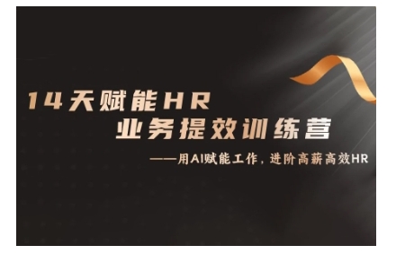 14天ChatGPT赋能HR业务提效训练营，从小白到应用高手-灼光资源宝库