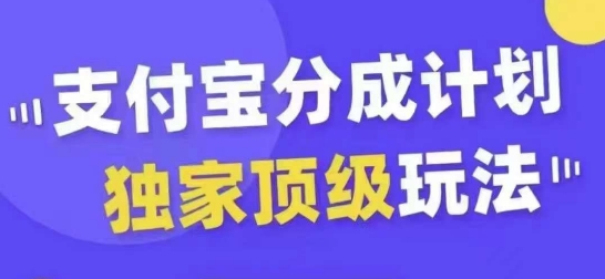 支付宝分成计划独家顶级玩法，从起号到变现，无需剪辑基础，条条爆款，天天上热门-灼光资源宝库