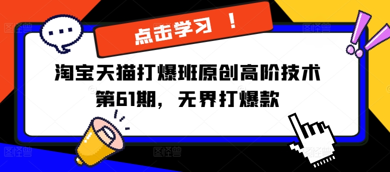 淘宝天猫打爆班原创高阶技术第61期，无界打爆款-灼光资源宝库
