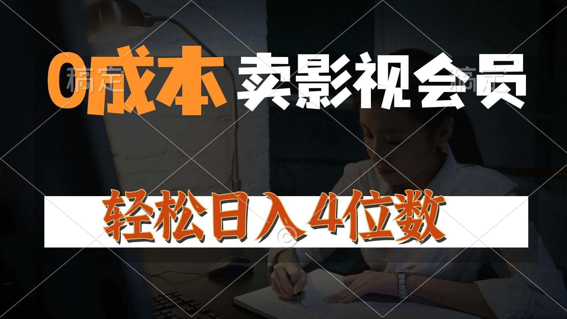0成本售卖影视会员，一天上百单，轻松日入4位数，月入3w+-蘑菇资源宝库