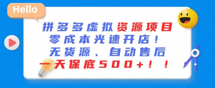 最新拼多多虚拟资源项目，零成本光速开店，无货源、自动回复，一天保底500+【揭秘】-灼光资源宝库