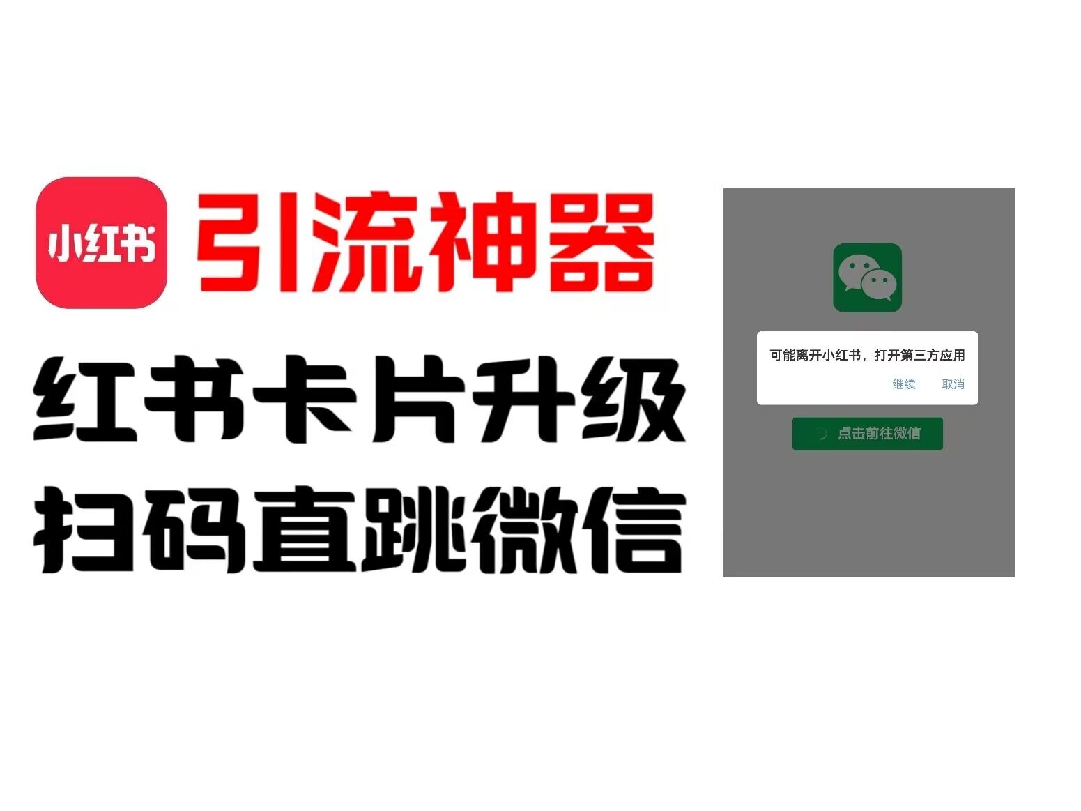 全网首发，小红书直跳微信卡片制作教程，无限制作可转卖，外面一张卖99【揭秘】-灼光资源宝库
