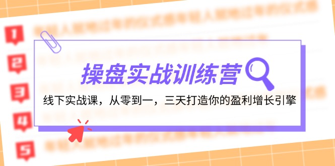 操盘实操训练营：线下实战课，从零到一，三天打造你的盈利增长引擎-灼光资源宝库